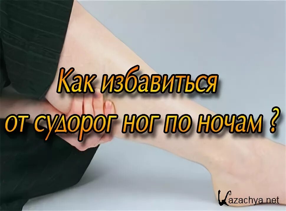 Народные средства от судорог в ногах. Как избавиться от судоро. судорога в ноге как избавиться. как избавиться от судороги в ногах. уак избавится от судороги.