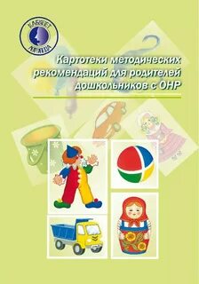 Рекомендации для родителей детей с онр