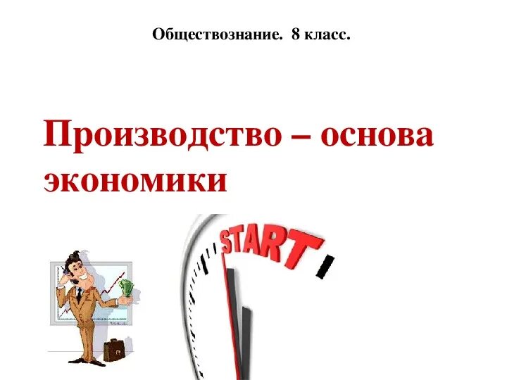 Урок обществознания 8 класс производство основа экономики. Урок обществознания 8 класс производство основа экономики. Факторы производства в экономике. Экономические основы производства. Презентация по экономике.