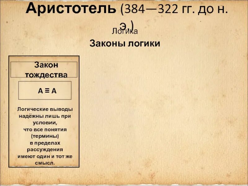 Логика аристотеля законы логики. Три закона аристотеля. Три закона аристотеля. Закон тождества аристотеля. Законы мышления аристотеля.