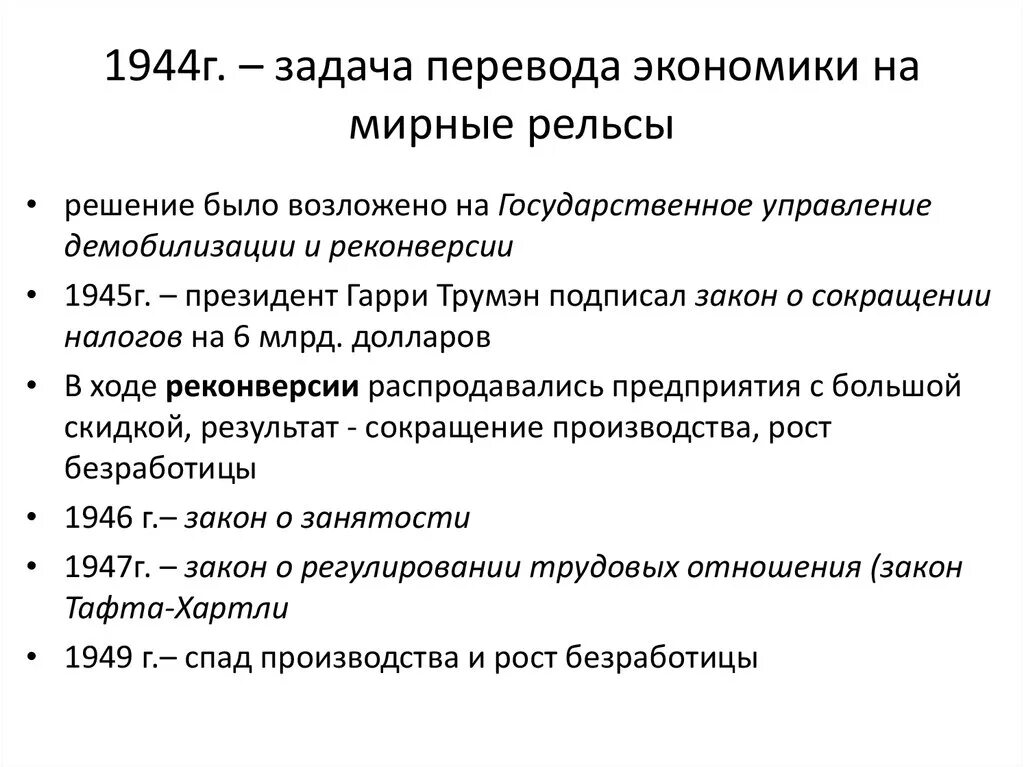 Меры восстановления экономики. Перевод экономики на мирные рельсы. Перевод экономики страны на военные рельсы. Перевод экономики страны на военные рельсы 1941. Перевод экономики на мирные рельсы после войны.