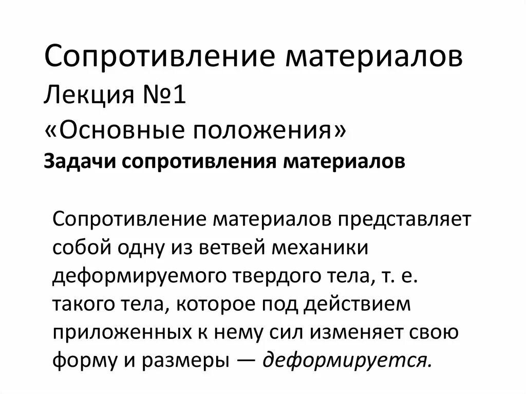 Основы сопротивления материалов. Сопротивление материалов задачи. Основные положения сопротивления материалов. Основные задачи сопротивления материалов. Основное положение сопротивления материалов.