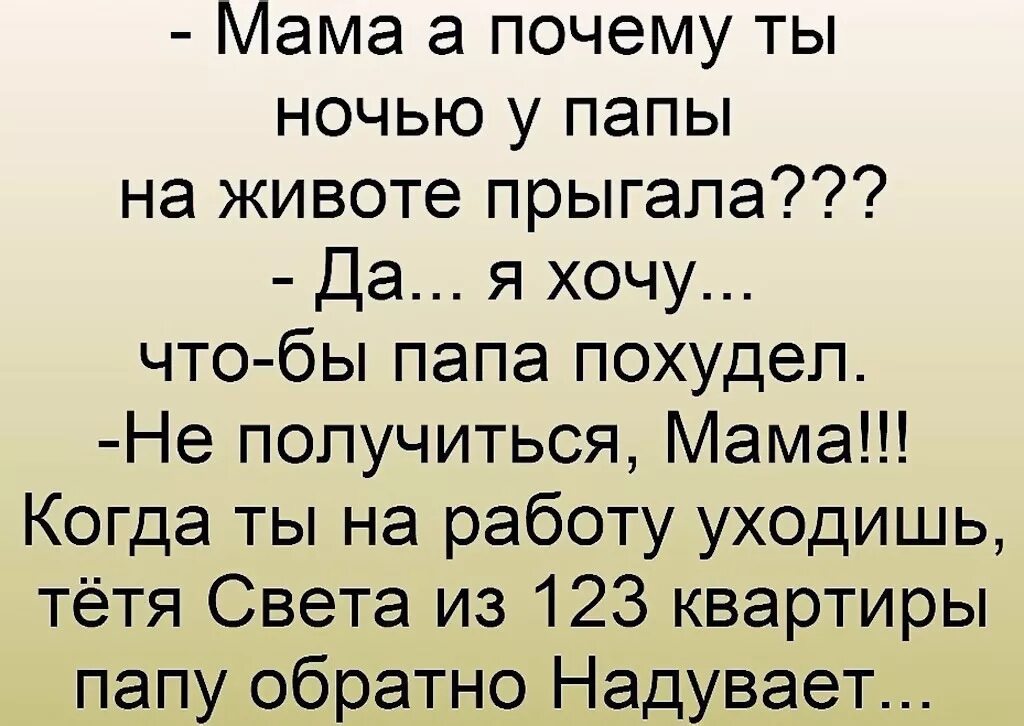 Про папу хочу. Смешные анекдоты про папу. Мама почему ты на папе прыгаешь. Папа а почему. Анекдот соседка папу надувает.