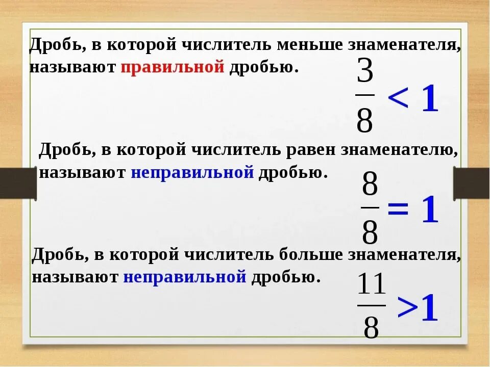 5 8 29 12. Как называется дробь 3.8. 2/4 Правильная дробь или нет. Дробь у которой числитель меньше знаменателя. Правильные и неправильные дроби.