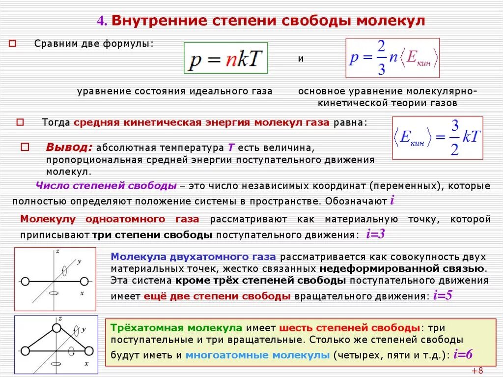 Как определить степень свободы. Число степеней свободы молекулы двухатомного газа. Формула общего числа степеней свободы молекулы. Степень свободы формула идеального газа. Число степеней свободы молекул идеального газа формула.