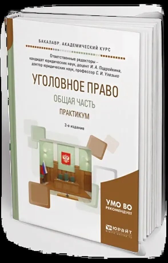 Гражданское право юрайт общая часть. Практикум по уголовному праву особенная часть. Иванова гражданское право общая часть учебник и практикум. Тарасевич общая часть практикум. Практикум по уголовному праву особенная часть Юрайт для студентов.