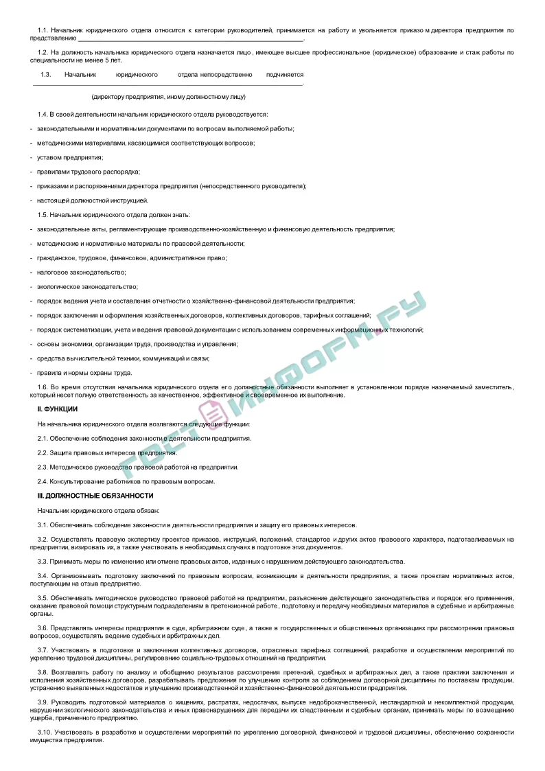 Должностная инструкция начальника юридического отдела. Должностная инструкция начальника юридического отдела. Начальник юридического отдела обязанности. Должностная инструкция начальника юридического отдела. Должностная начальник юридического отдела.
