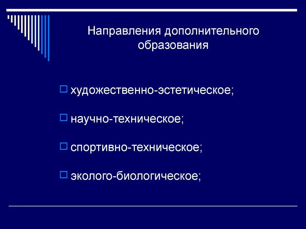 Направления дополнительного образования