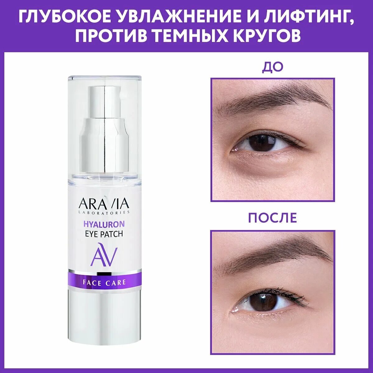 Жидкие патчи. Жидкие патчи для глаз аравия. Пептиды для глаз. Aravia жидкие патчи для глаз. Аравия патчи для глаз.