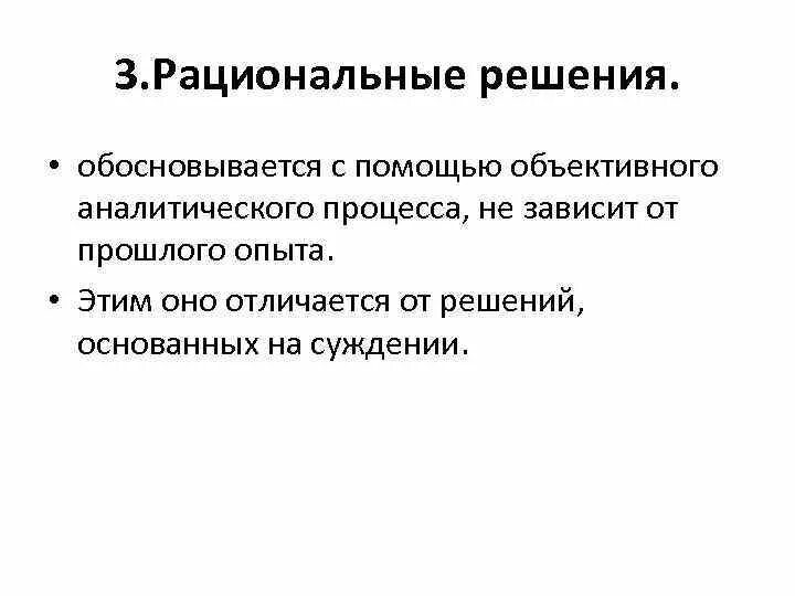 Рациональное принятие управленческих решений. Что такое рациональное управленческое решение. Рациональное решение это в менеджменте. Рациональные решения основываются на. Рациональные решения управление.