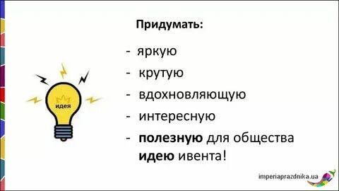Какие организации можно придумать