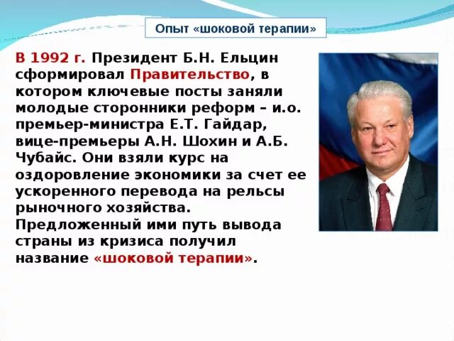 Деятельность б н ельцина. Правление б.н. Ельцина 1993-1996. Правление Ельцина 1991-1999. Ельцин 1992. Реформа Гайдара 1992 шоковая терапия.