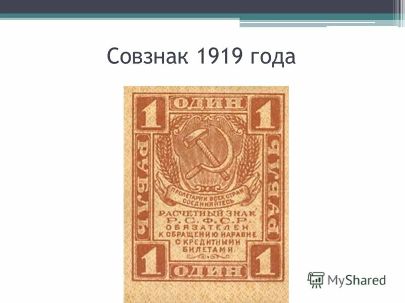 совзнаки 1922 года. совзнаки 1919. совзнак. совзнак 1924. совзнаки 1919.
