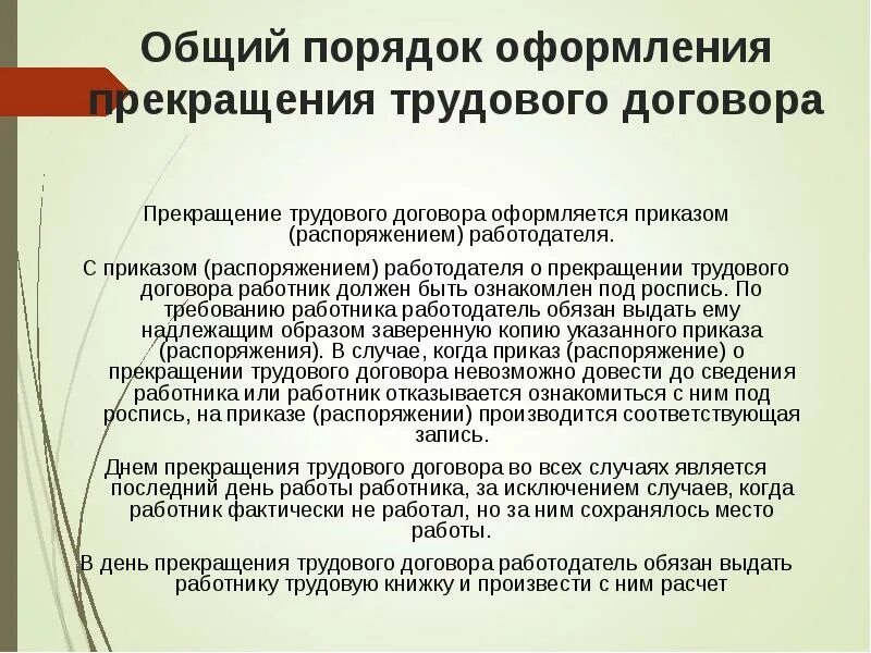 Процедура расторжения контракта. Порядок оформления трудового договора. Правила оформления трудового договора. Порядок оформления прекращения трудового договора. Общий порядок оформления прекращения трудового.