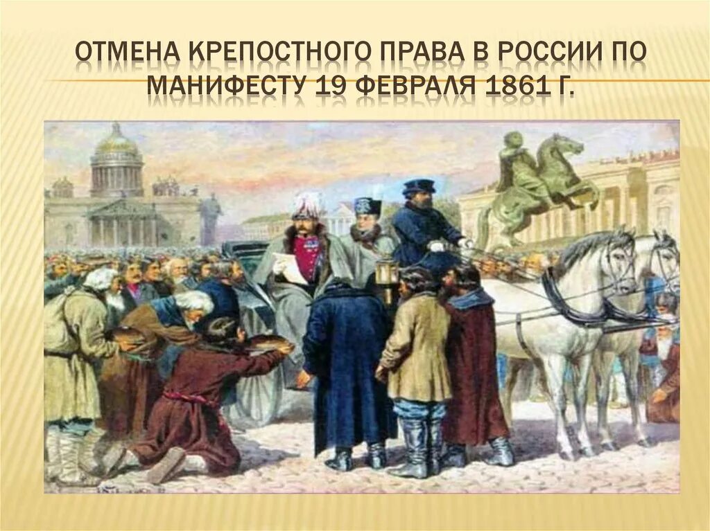 Крепостное право в россии установлено в. Чтение манифеста 1861 года Александром 2 картина. Чтение манифеста 1861 Александром вторым.