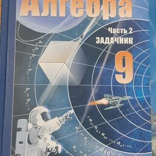 Алгебра 9 класс 11 классов