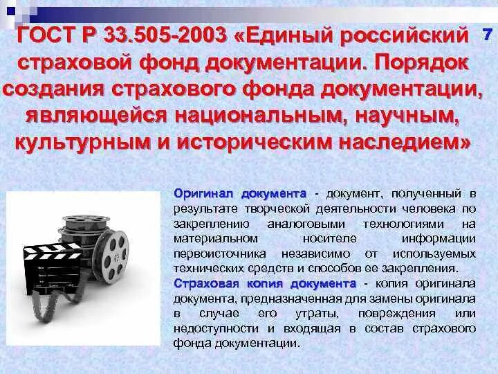 Страховой фонд документации. Единый российский страховой фонд документации. Кто создает страховой фонд документации. Работа организации по созданию страхового фонда документации. Создание страхового фонда документов