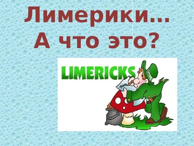 Лимерики. Лимерик примеры. Лимерик стихи. Лимерик Жанр. Перевод лимериков