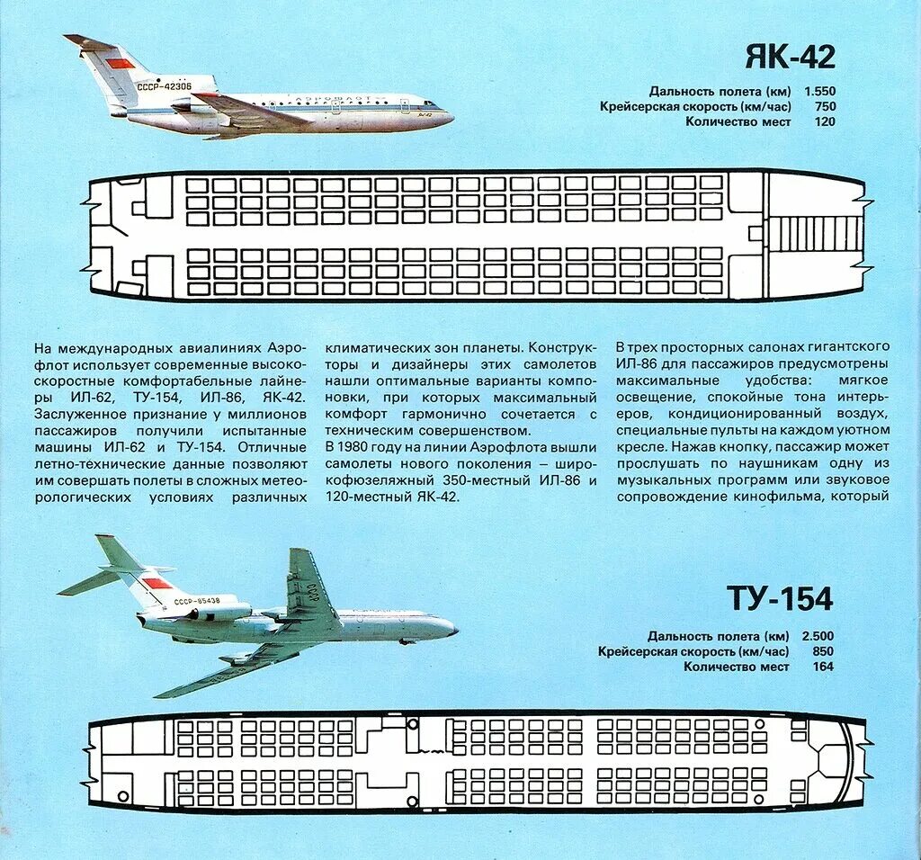 Ту-154м схема салона. Ту 104 схема салона. Брошюра самолёты Аэрофлота СССР. Ту 154 схема салона.