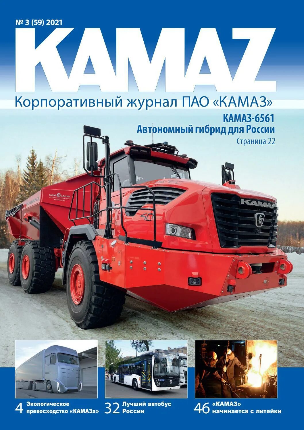 Журнал КАМАЗ 2023. КАМАЗ 2021. КАМАЗ название. Корпоративный журнал.КАМАЗ 1-2022.