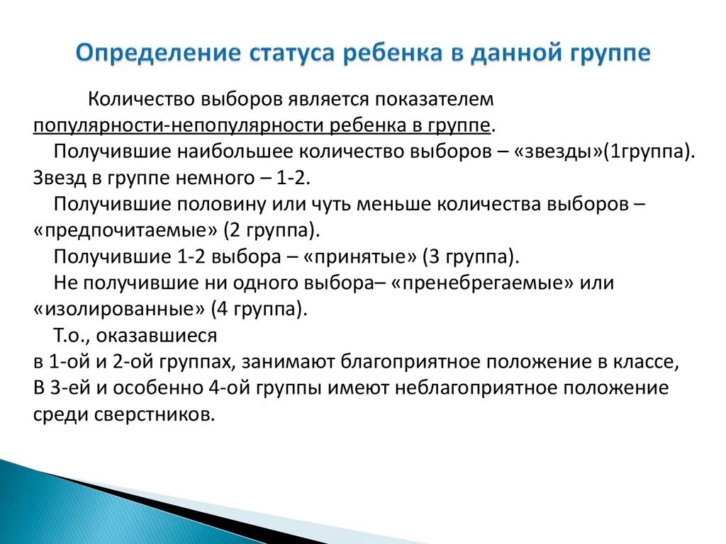 Положение группы. Статус в группе детей. Социальный статус детей в группе. Статус ребенка в детском коллективе.