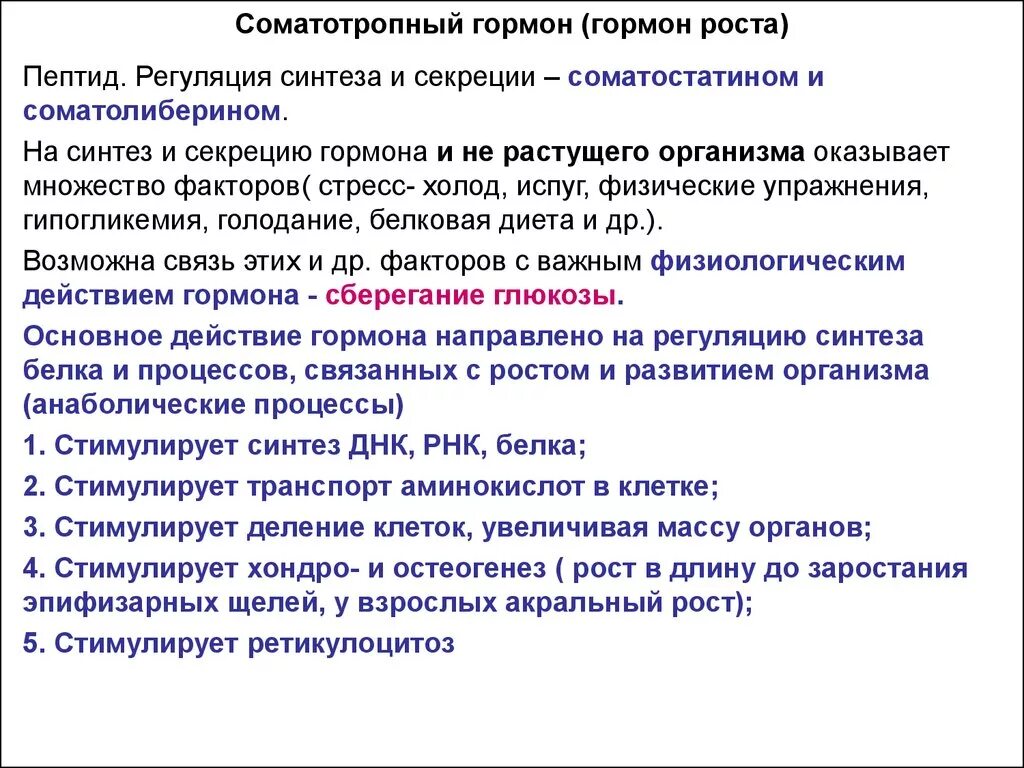 Соматотропин регуляция секреции. Соматотропин СТГ синтезируется. Регуляция гормона роста. Синтез соматотропного гормона. Гормона расширяющие