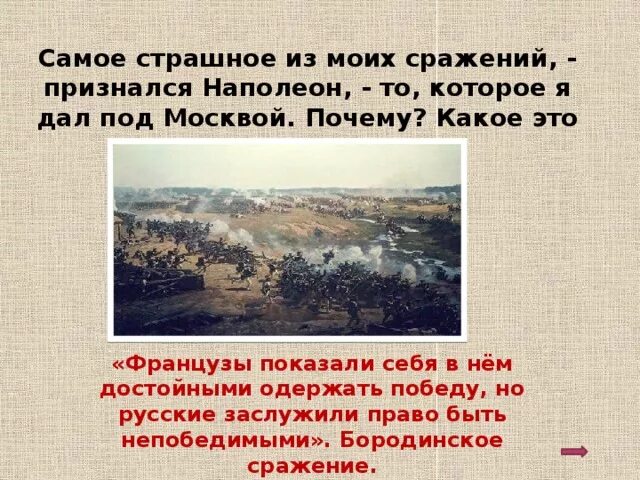 Оценить битву. Оценить битву. Оценить битву. Бородинская битва 1812 итоги. Итоги сражения различные оценки.