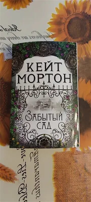 Забытый сад Кейт Мортон книга. Мортон к. "забытый сад". Кейт Мортон забытый сад фото. Забытый сад Кейт Мортон спойлер. Кейт забытый сад