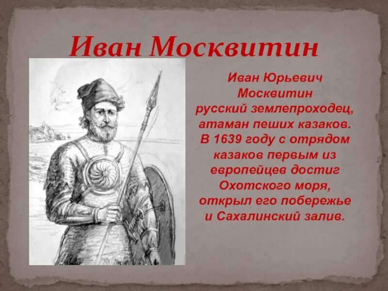 Ивана москвитина. Иван Москвитин 1639. Иван Москвитин 1639 открытие. Землепроходец Иван Москвитин. 1639 Отряд Ивана Москвитина.