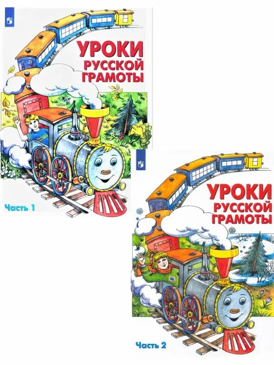 Уроки русской грамоты. Уроки русской грамоты. Уроки русской грамоты алдошина 1 урок. Вид русской грамоты. Уроки русской грамоты.