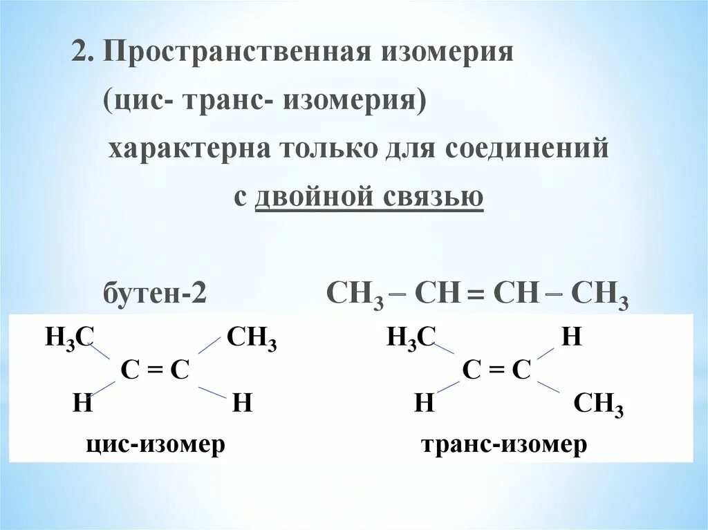 Пространственная изомерия цис-бутен. 1 2 Дихлорпропен цис транс изомерия. Пространственная изомерия бутена. . Цис-, транс-изомеры имеет соединение. Для бутена характерна изомерия