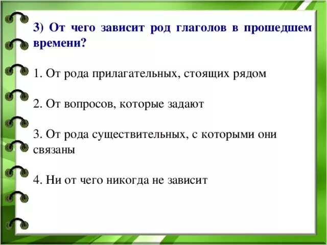 Окончания глаголов 2 го лица. От чего зависит выбор окончания глагола в прошедшем времени. от чего зависит правописание окончаний глаголов в прошедшем времени. от чего зависит число глагола. зависеть в прошедшем времени.