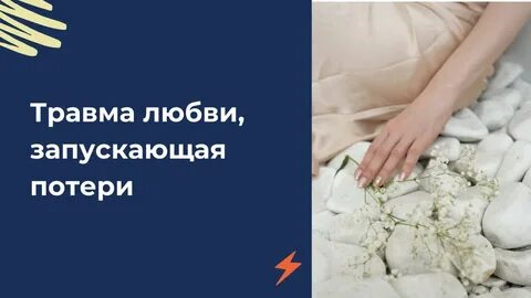 Травма любовью