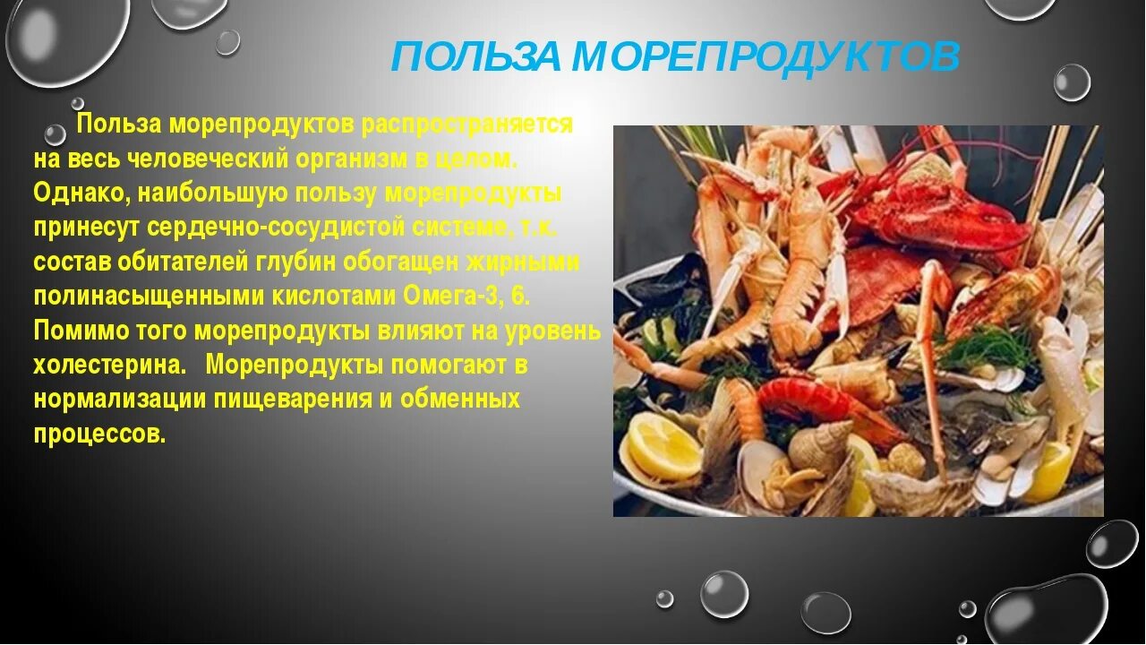 Морепродукты презентация. Полезные морепродукты для человека. Морепродукты в питании человека. Морепродукты полезны для здоровья.