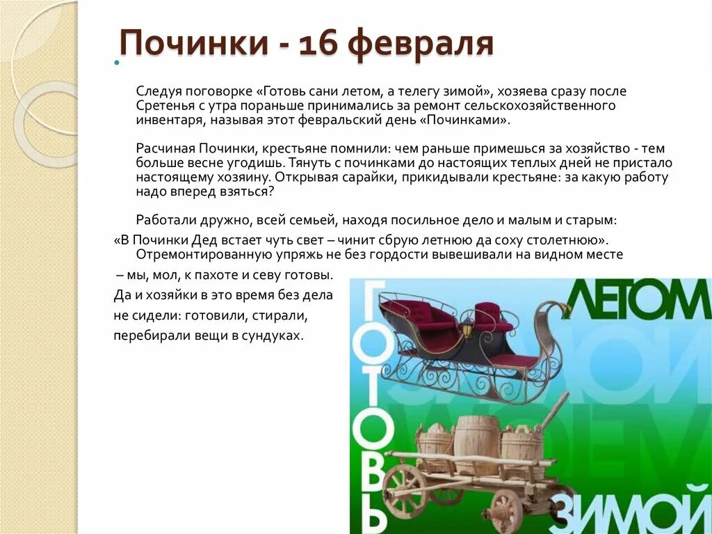 Значение готовь сани летом а телегу зимой. Готовь сани летом а телегу зимой. пословица готовь сани летом а телегу. починки праздник 16 февраля. готовь сани летом пословица.