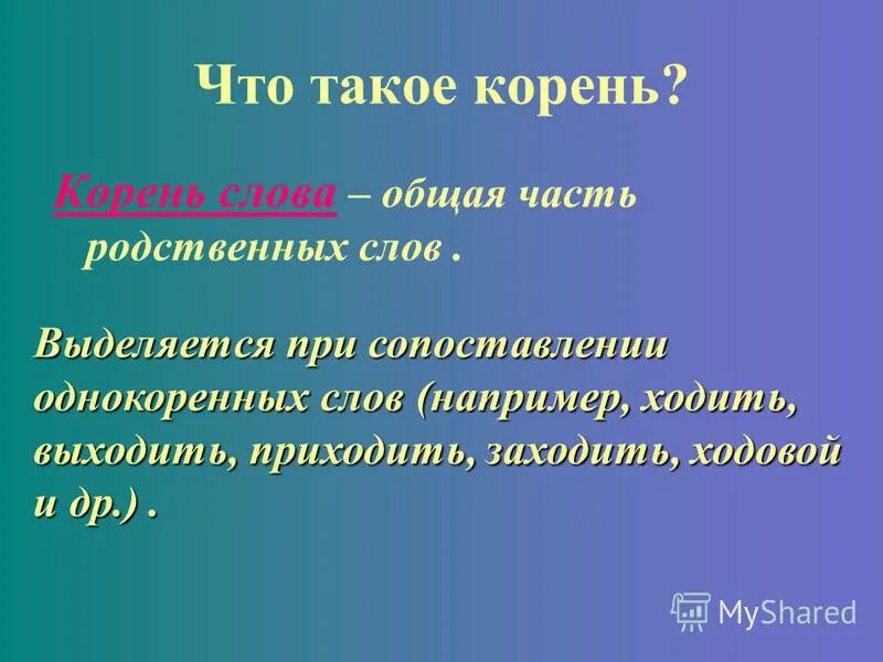 Розовый корень слова. Корень. Корень слова это 2 класс правило. Корень правило 3 класс. Определение корня.