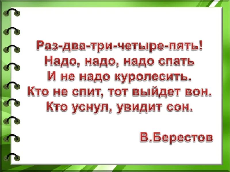 Какое значение слова куролесить. Надо надо надо спать и не надо куролесить. Берестов надо спать. Надо детям спать и не надо куролесить. Раз (234)567-89-10 надо надо детям спать и не надо куролесить.