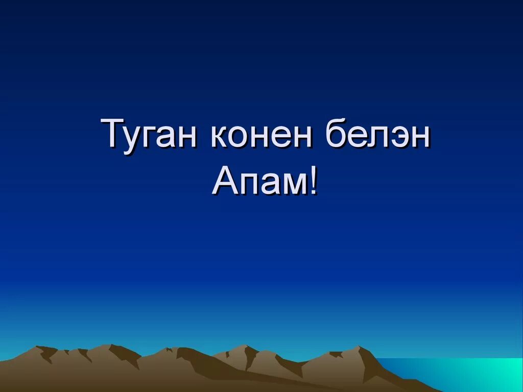 Туган конен белэн апай. Назначение разрезов. Водная оболочка земли. Открытки Тунан конек Белян апам. РГУ Геология.