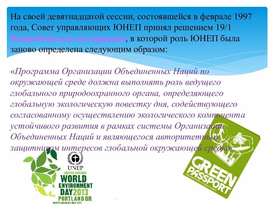 Программы оон. Программа юнеп. совет управляющих юнеп. программа организации объединенных наций по окружающей среде. программа оон по окружающей среде (unep).