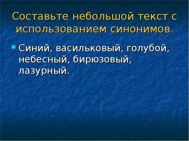 Предложение со словом синее. Синонимы к слову синий цвет. Предложение со словом голубой. Синоним к слову голубой цвет. Текст с использованием синонимов.