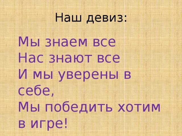 Начертан девиз. Наш девиз. Наш девиз наш. Девиз хочу все знать. Девиз мы.