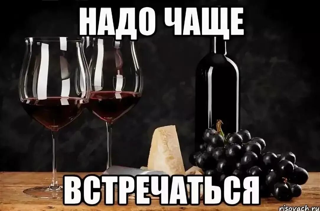 Сегодня поговорим о том. Надо чаще встречаться. Фото надо чаще встречаться. Открытка надо чаще встречаться. Надо чаще видеться.