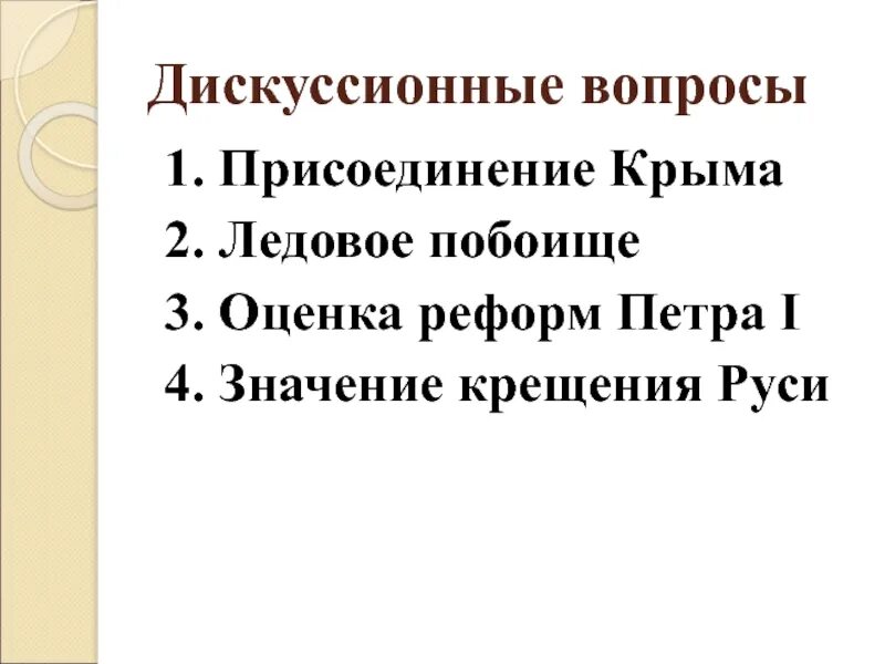 Дискуссионные вопросы истории. Дискуссионные вопросы по истории России. Дискуссионный вопрос. Вопросы по истории России.