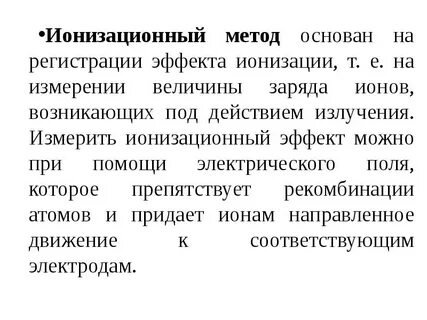 Ионизационные методы основаны