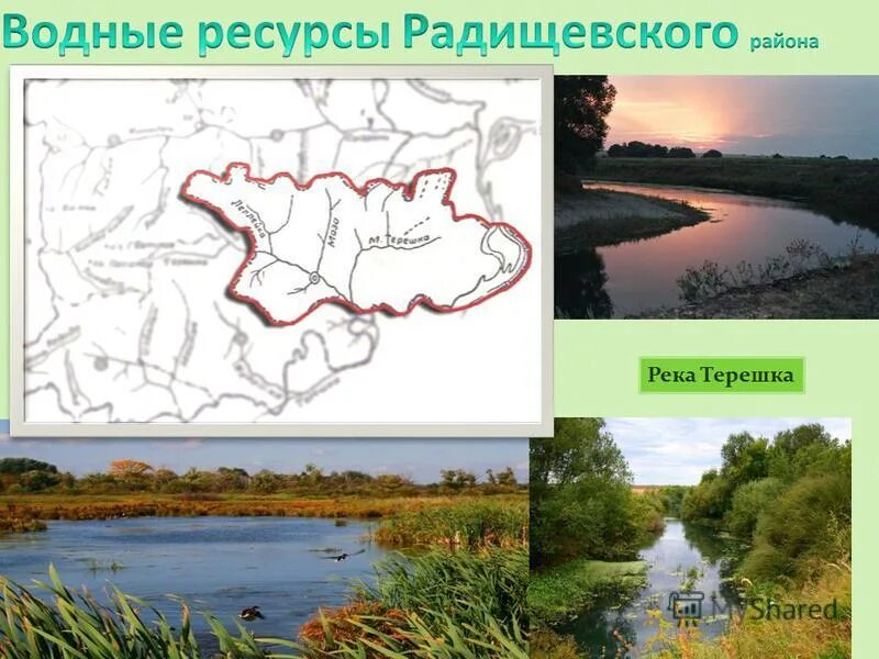 Водные богатства волгоградской области 2 класс. Реки Радищевского района. Водные ресурсы Волгоградской области. Река Терешка Саратовская область на карте. Водные богатства Волгоградской области.