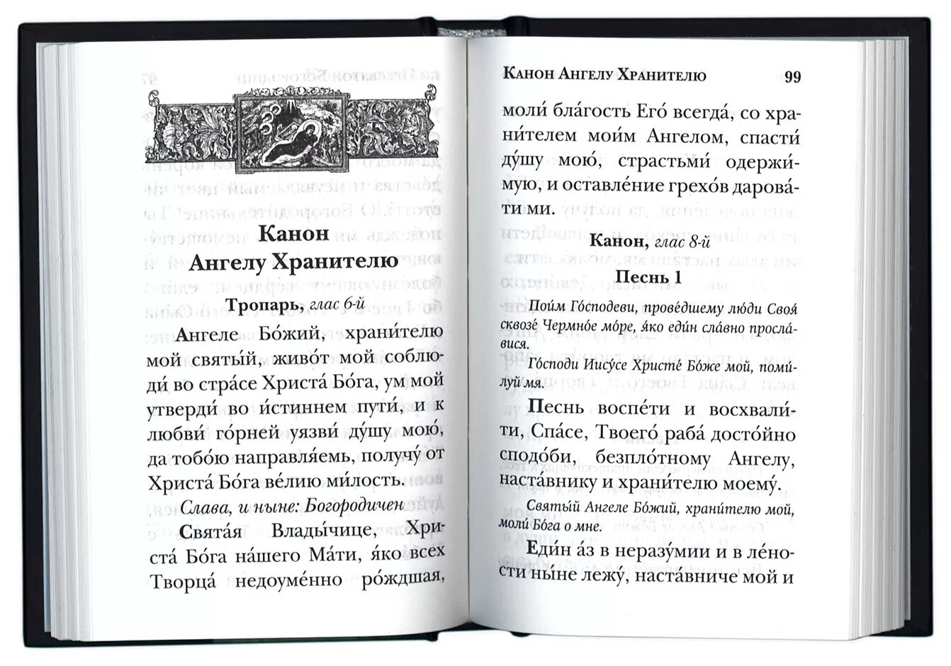 Молитва причащения читать дома. Канон Ангелу хранителю перед причастием. Канон Ангелу хранителю молитва. Канон Ангелу хранителю читать. Молитва Ангелу хранителю перед причастием.