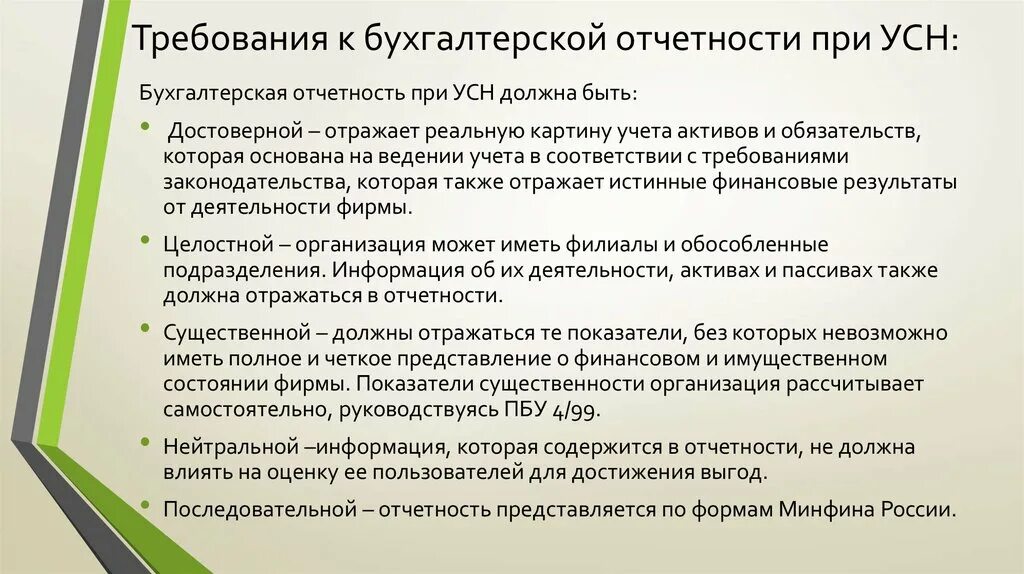 Требования к бухгалтерской отчетности. Требования к составлению бухгалтерской (финансовой) отчетности:. Основные требования к бухгалтерской отчетности. Требования к составлению бух отчетности. Информация по отчетности организации