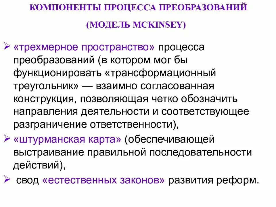 2 элементы процесса изменений. Компоненты процесса преобразований – это:. Компоненты процесса преобразований (методика MCKINSEY). Первый компонент процесса преобразований «трехмерное пространство».. Процесс преобразования.