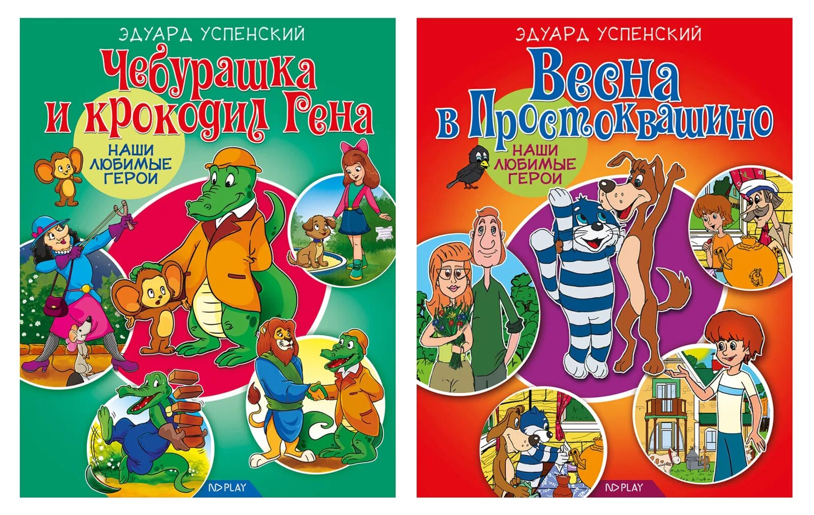 Герои произведений успенского. Книги Успенского. Произведения э Успенского. Книги э.Успенского для детей.