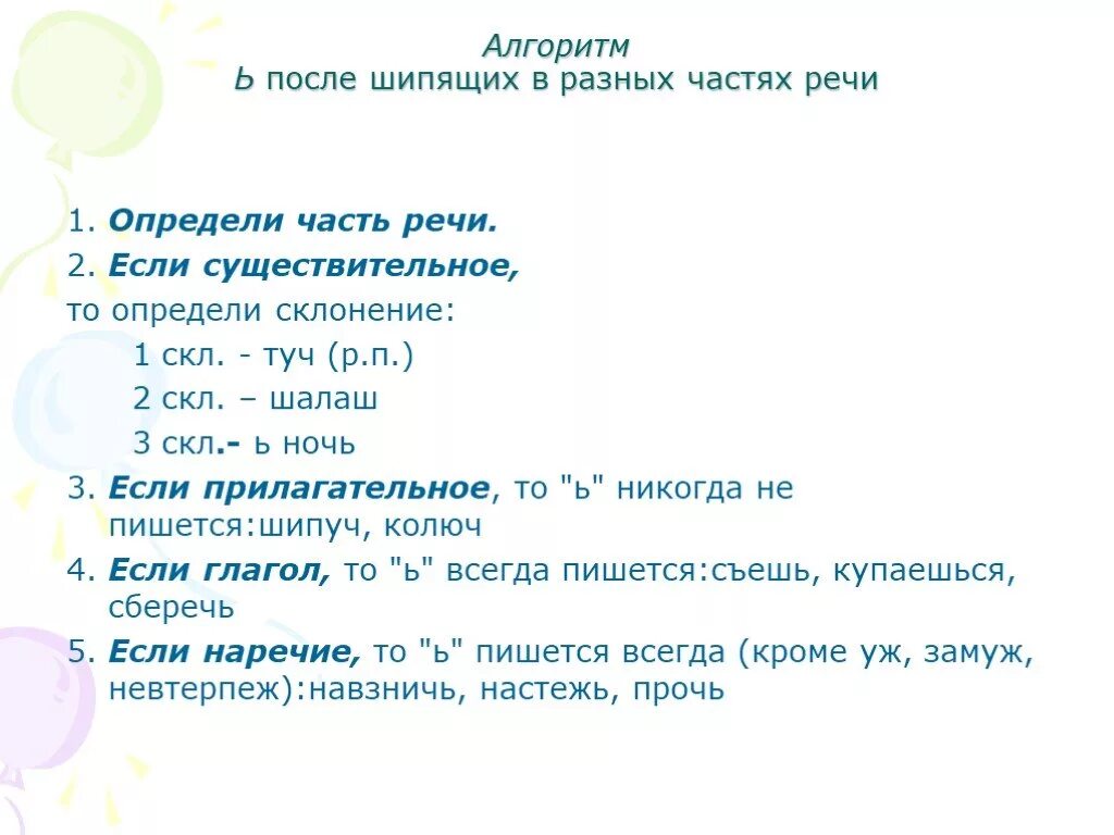 Ь после шипящих в разных частях речи. Мягкий знак на конце слов разных частей речи. Ь на конце разных частей речи после шипящих. Ь на конце разных частей речи упражнения.